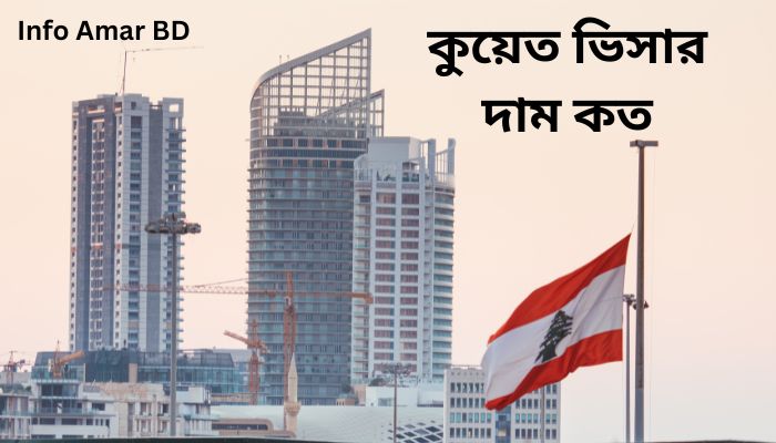 কুয়েত ভিসার দাম কত ২০২৫