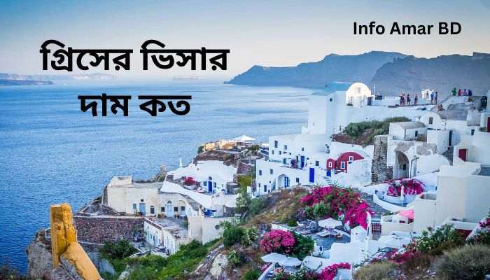 গ্রিসের ভিসার দাম কত ২০২৫