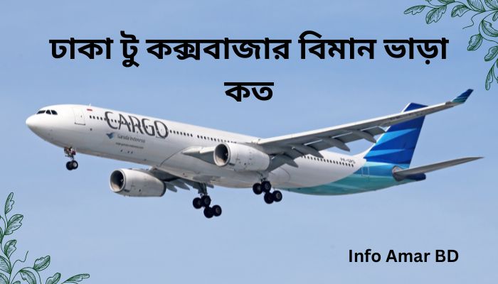 ঢাকা টু কক্সবাজার বিমান ভাড়া কত ২০২৫