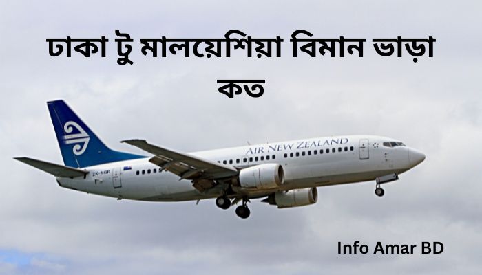 ঢাকা টু মালয়েশিয়া বিমান ভাড়া কত ২০২৫