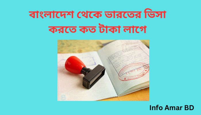 বাংলাদেশ থেকে ভারতের ভিসা করতে কত টাকা লাগে ২০২৫