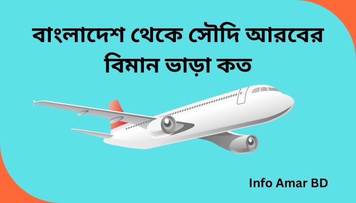 বাংলাদেশ থেকে সৌদি আরবের বিমান ভাড়া কত 2025