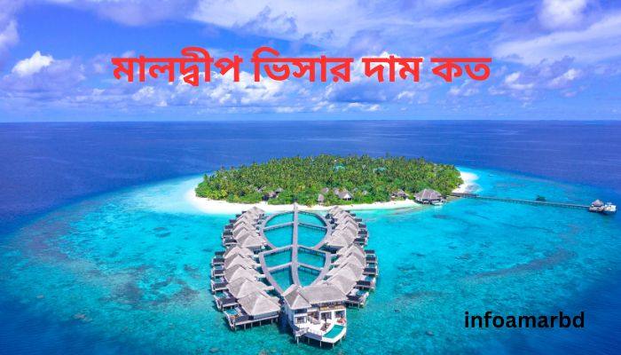 মালদ্বীপ ভিসার দাম কত – মালদ্বীপ যেতে কত টাকা লাগে 2025