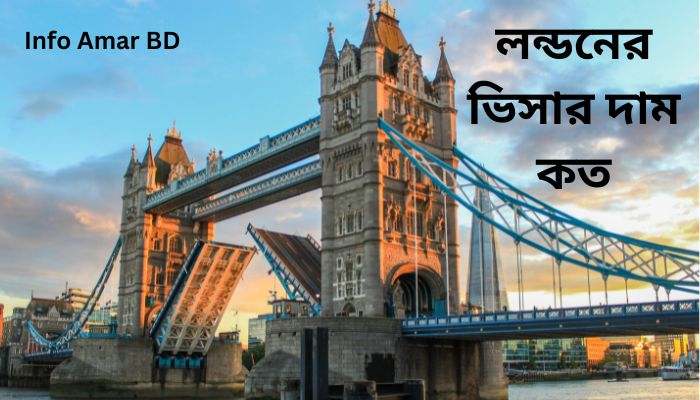 লন্ডনের ভিসার দাম কত ২০২৫