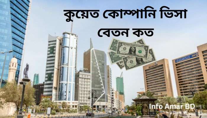 কুয়েত কোম্পানি ভিসা বেতন কত ২০২৫