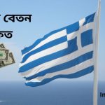 গ্রিসে বেতন কত