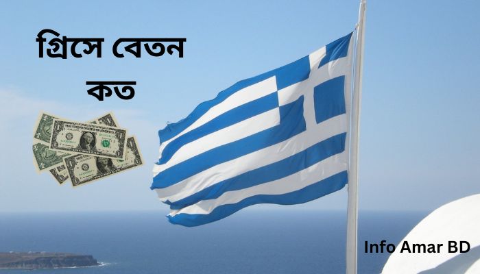 গ্রিসে বেতন কত ২০২৫