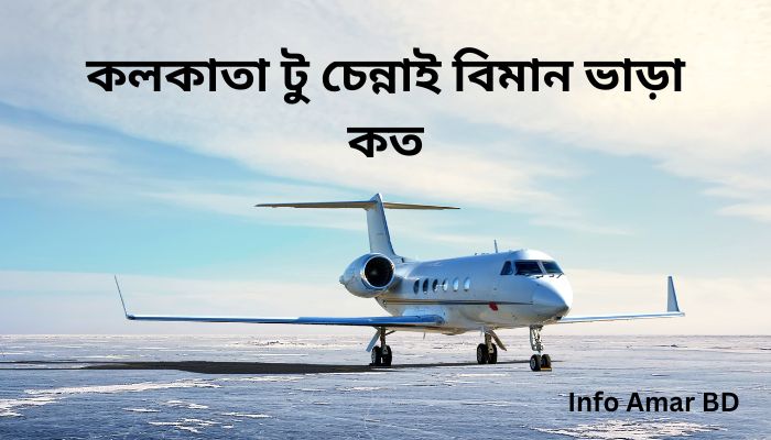 কলকাতা টু চেন্নাই বিমান ভাড়া কত ২০২৫