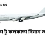 ঢাকা টু কলকাতা বিমান ভাড়া