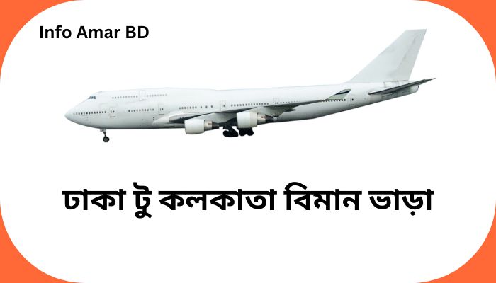 ঢাকা টু কলকাতা বিমান ভাড়া ২০২৫
