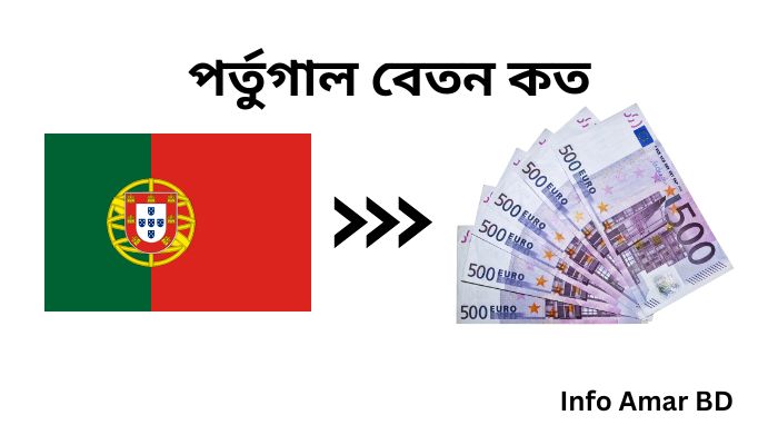পর্তুগাল বেতন কত ২০২৫