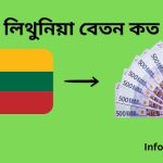লিথুনিয়া বেতন কত