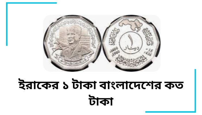 ইরাকের ১ টাকা বাংলাদেশের কত টাকা ২০২৫
