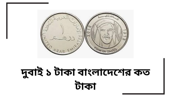দুবাই ১ টাকা বাংলাদেশের কত টাকা 2025