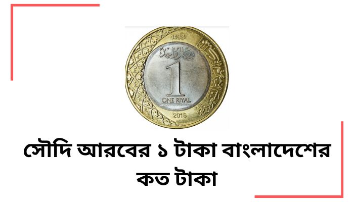 সৌদি আরবের ১ টাকা বাংলাদেশের কত টাকা ২০২৫