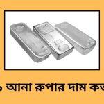 ১ আনা রুপার দাম কত