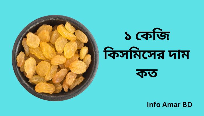 ১ কেজি কিসমিসের দাম কত ২০২৫