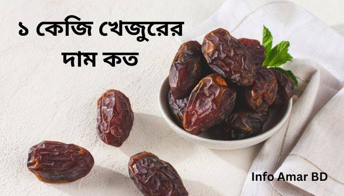 ১ কেজি খেজুরের দাম কত ২০২৫