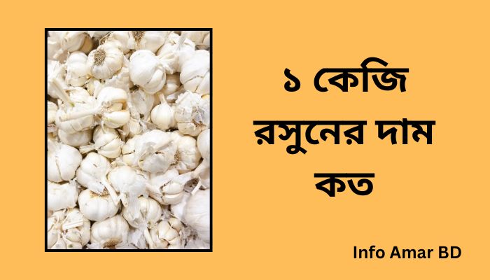 ১ কেজি রসুনের দাম কত ২০২৫
