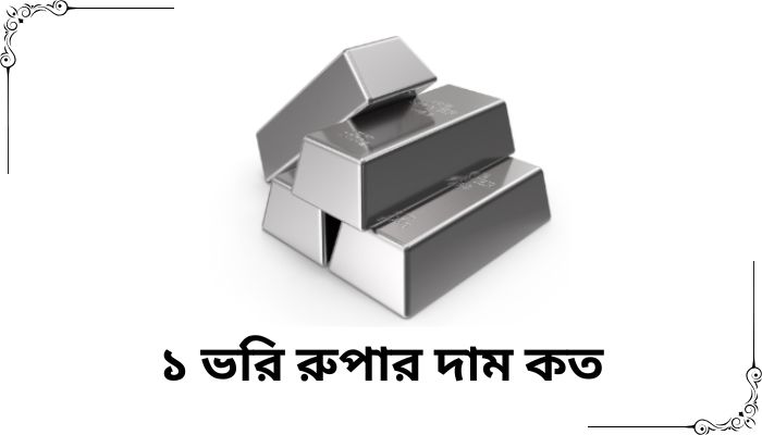 ১ ভরি রুপার দাম কত ২০২৫