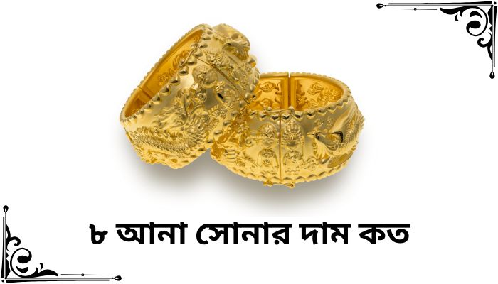 ৮ আনা সোনার দাম কত ২০২৫