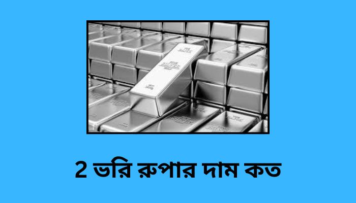 2 ভরি রুপার দাম কত ২০২৫
