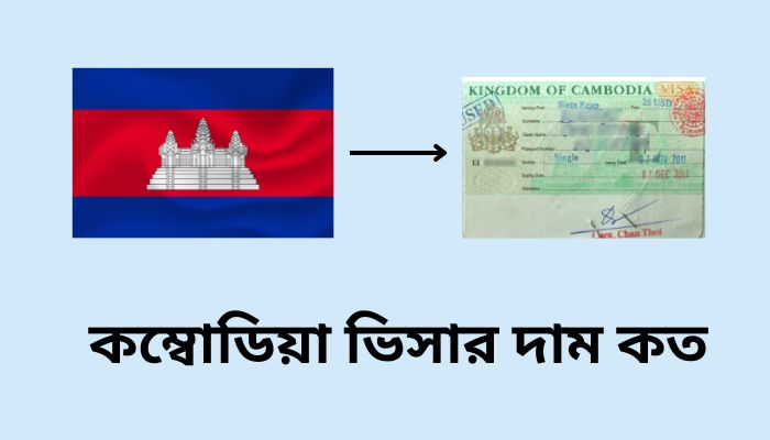 কম্বোডিয়া ভিসার দাম কত – কম্বোডিয়া যেতে কত টাকা লাগে ২০২৫