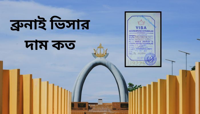 ব্রুনাই ভিসার দাম কত – ব্রুনাই যেতে কত টাকা লাগে ২০২৫