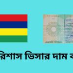 মরিশাস ভিসার দাম কত