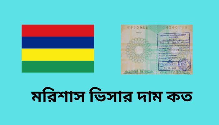 মরিশাস ভিসার দাম কত । মরিশাস যেতে কত টাকা লাগে ২০২৫