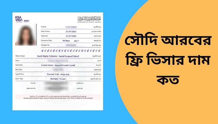 সৌদি আরবের ফ্রি ভিসার দাম কত ২০২৫