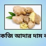 ১ কেজি আদার দাম কত