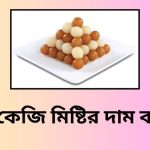 ১ কেজি মিষ্টির দাম কত