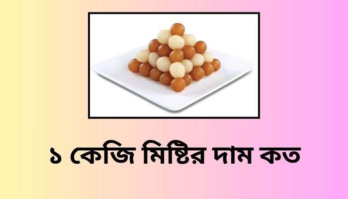১ কেজি মিষ্টির দাম কত ২০২৫